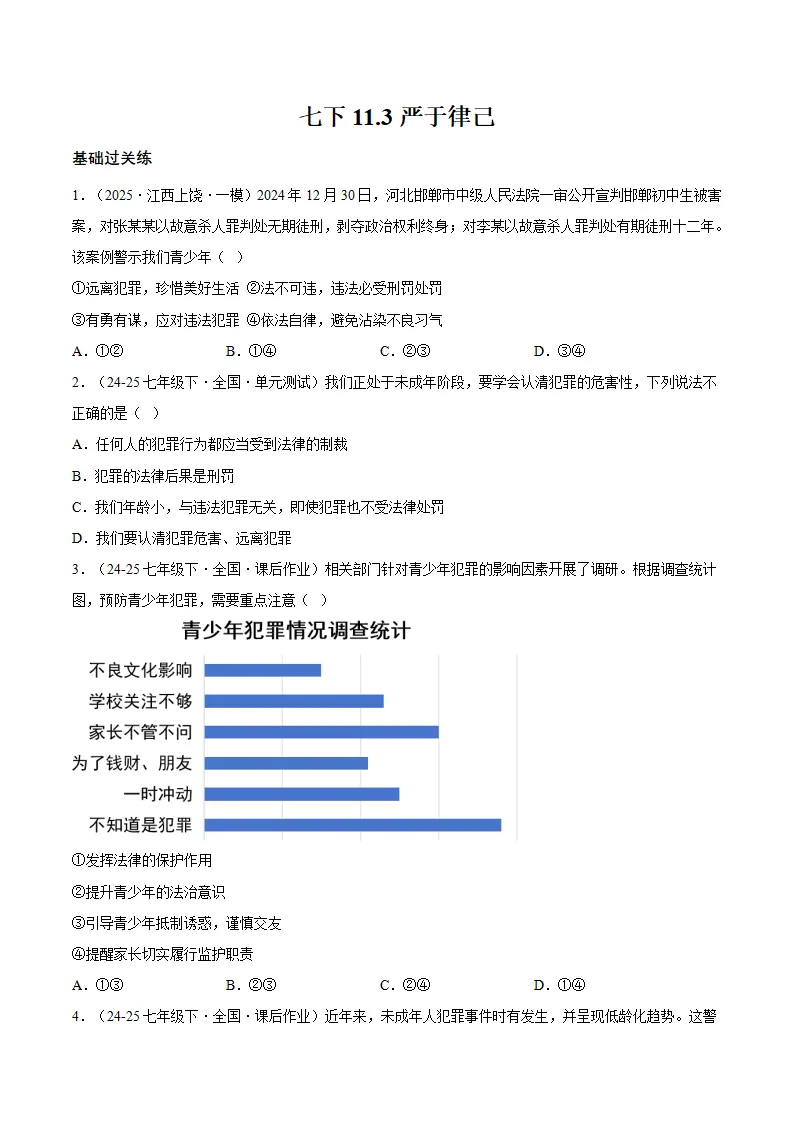 11.3严于律己（分层作业）（原卷版）_01.webp