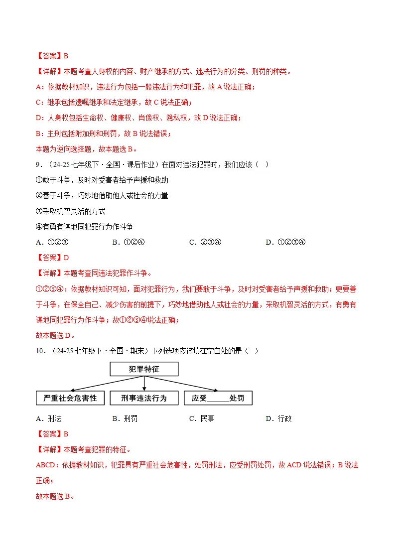 11.2犯罪与刑罚（分层作业）（解释版）_05.webp