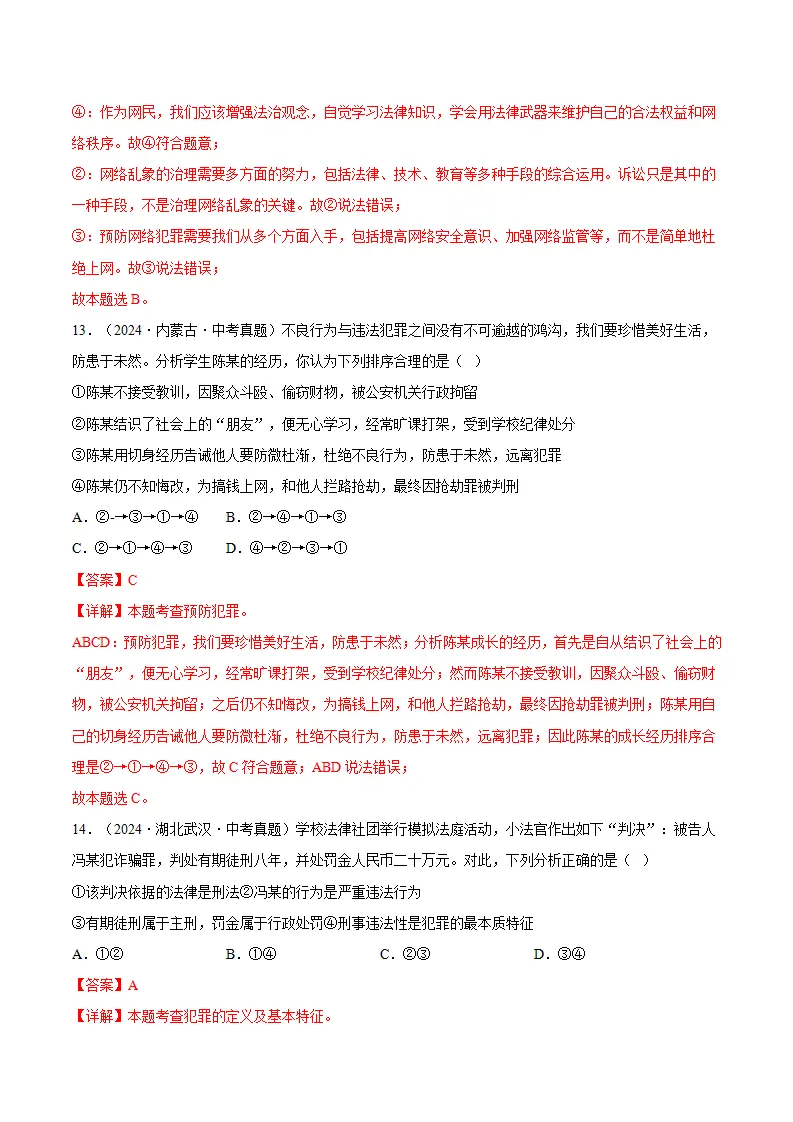 11.2犯罪与刑罚（分层作业）（解释版）_07.webp