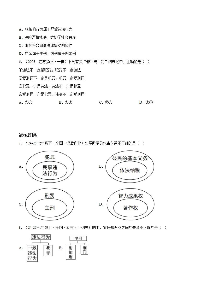 11.2犯罪与刑罚（分层作业）（原卷版）_02.webp