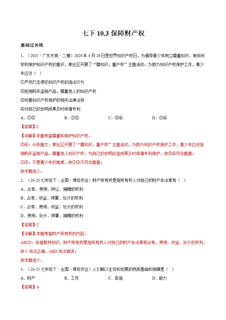 10.3保障财产权（分层作业）（解释版）_01.webp