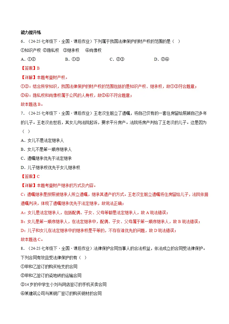 10.3保障财产权（分层作业）（解释版）_03.webp