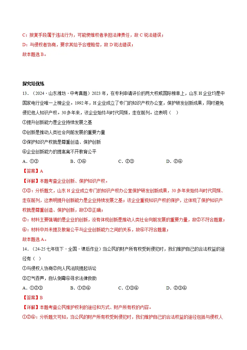 10.3保障财产权（分层作业）（解释版）_06.webp