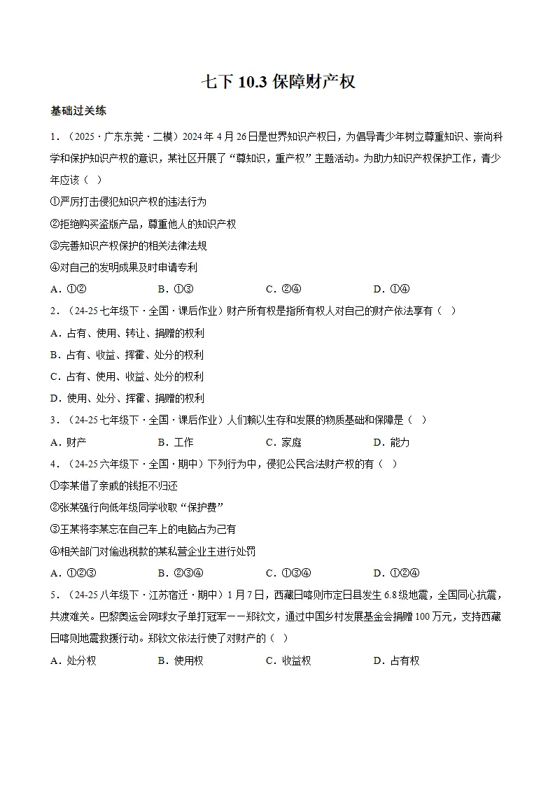 10.3保障财产权（分层作业）（原卷版）_01.webp