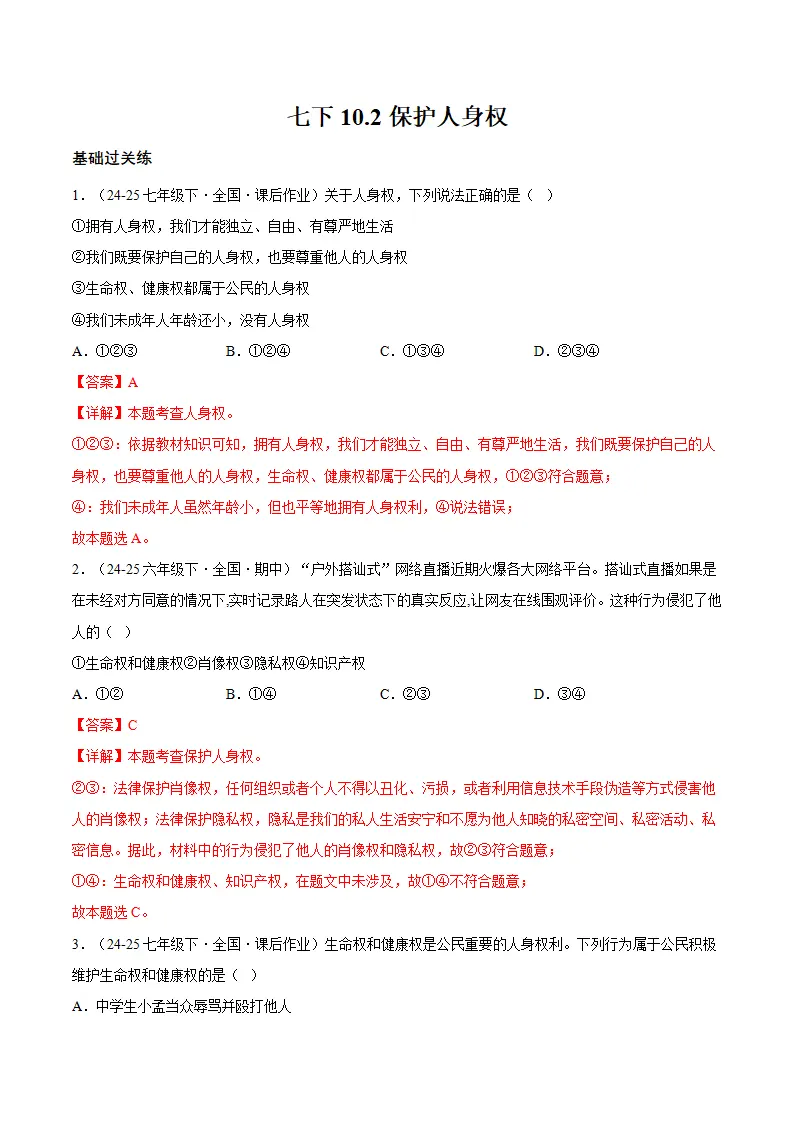 10.2保护人身权（分层作业）（解释版）_01.webp