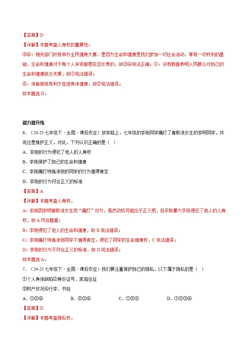 10.2保护人身权（分层作业）（解释版）_03.webp