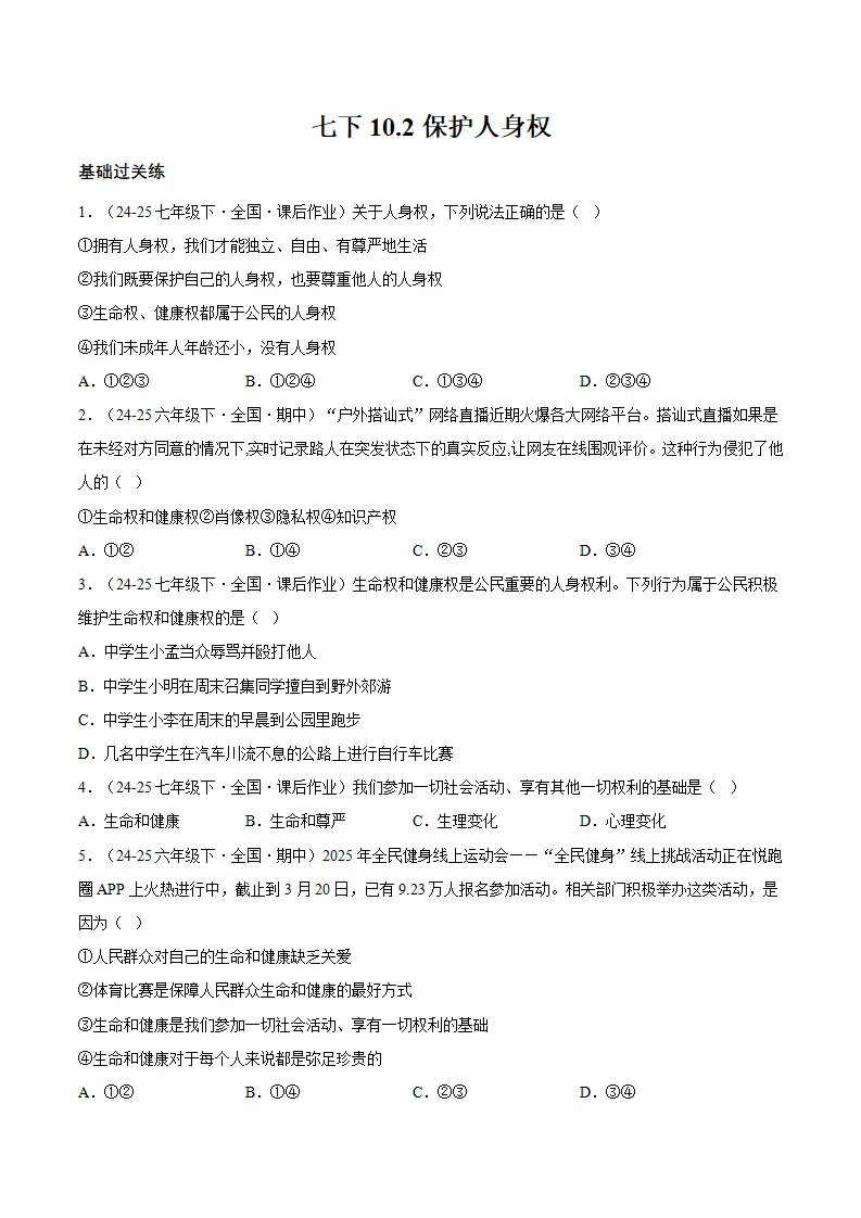 10.2保护人身权（分层作业）（原卷版）_01.webp