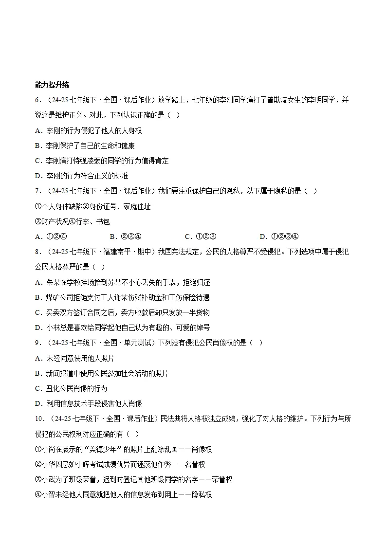 10.2保护人身权（分层作业）（原卷版）_02.webp