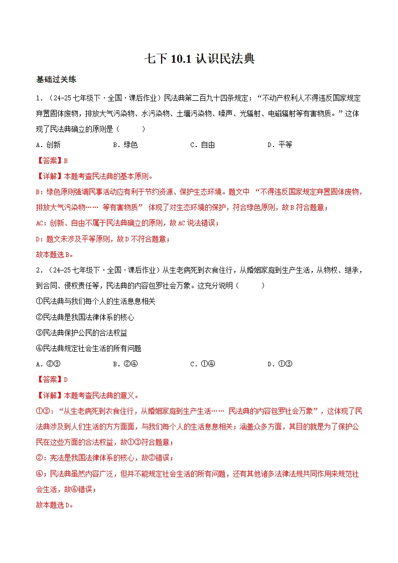 10.1认识民法典（分层作业）（解释版）_01.webp