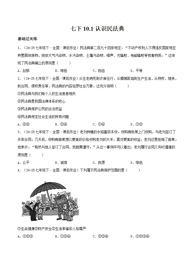 10.1认识民法典（分层作业）（原卷版）_01.webp