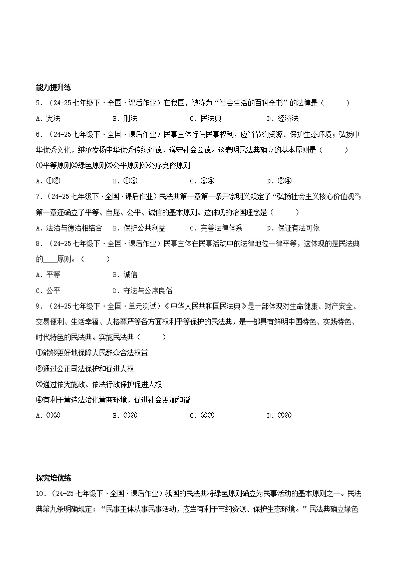 10.1认识民法典（分层作业）（原卷版）_02.webp