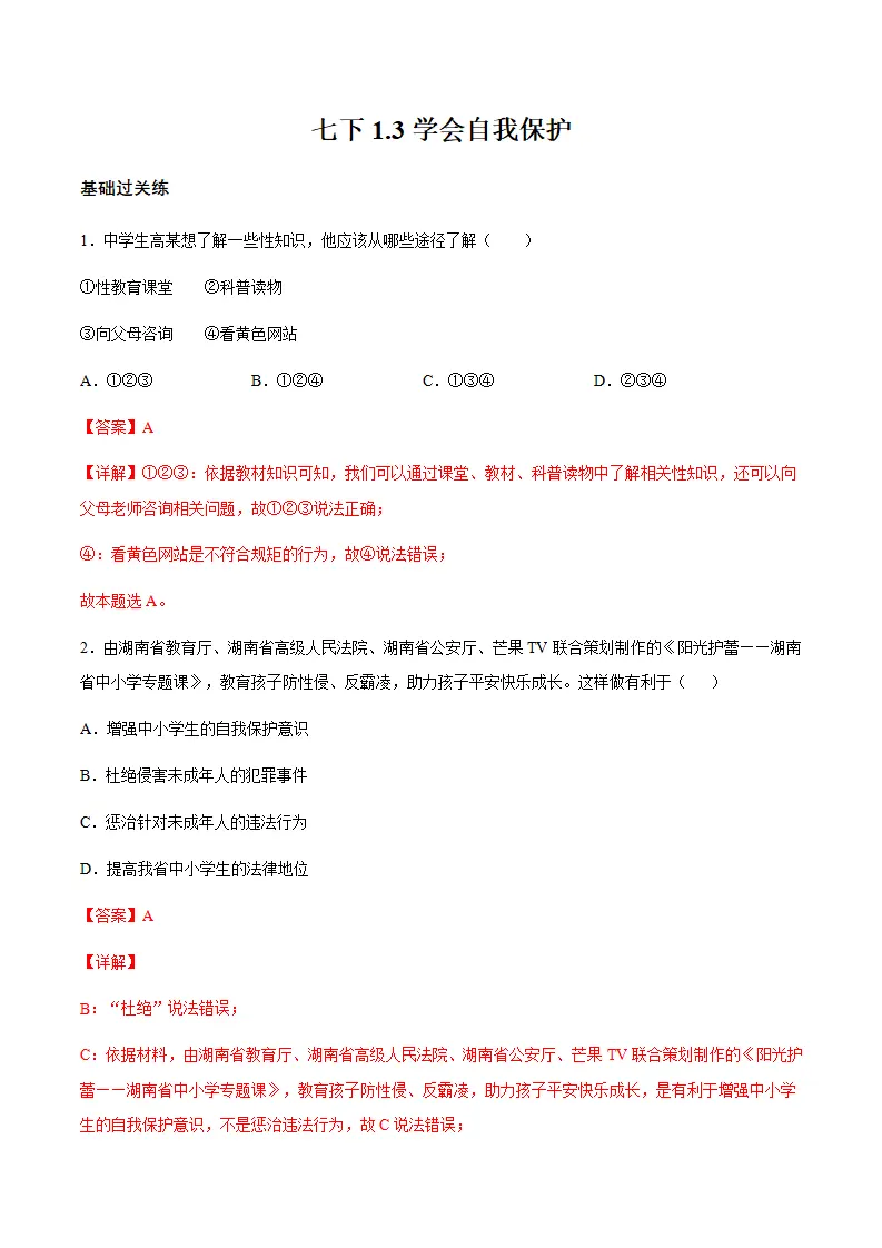 1.3学会自我保护（分层作业）解析版_01.webp