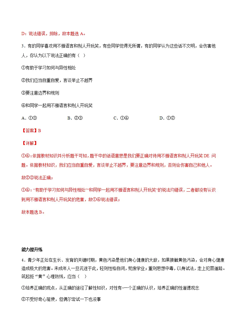 1.3学会自我保护（分层作业）解析版_02.webp