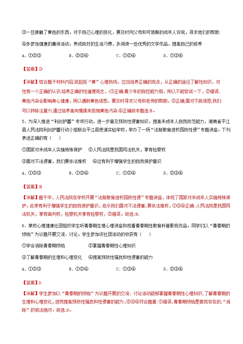 1.3学会自我保护（分层作业）解析版_03.webp