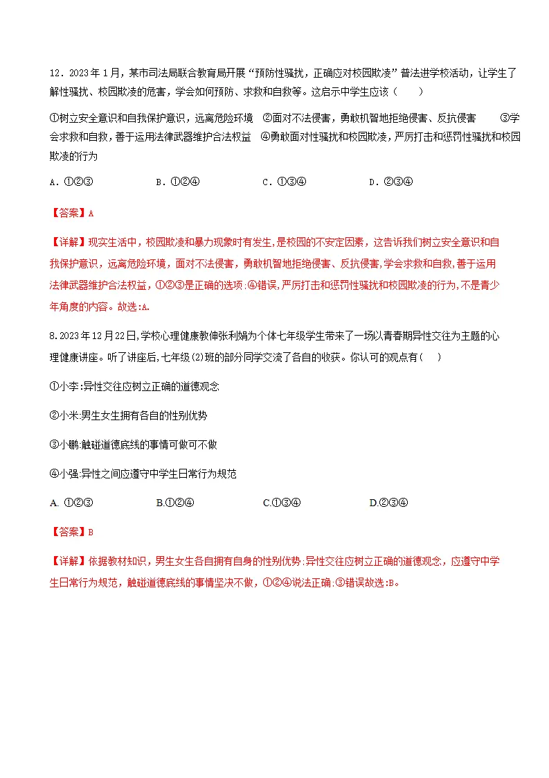 1.3学会自我保护（分层作业）解析版_04.webp