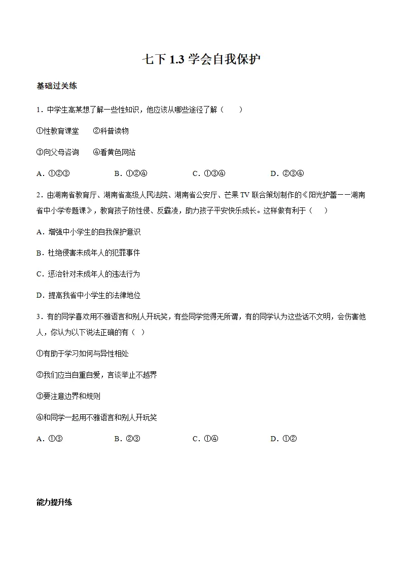 1.3学会自我保护（分层作业）原卷版_01.webp