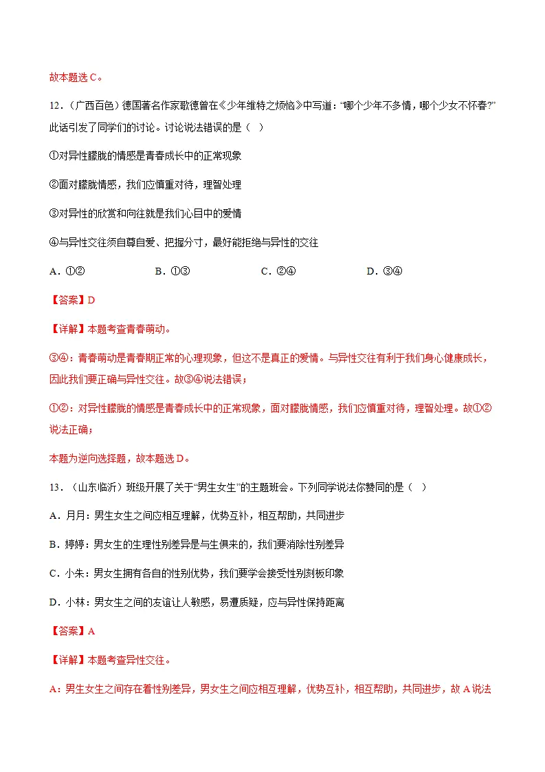 1.2男生女生（分层作业）解析版-（统编版2024）_08.webp