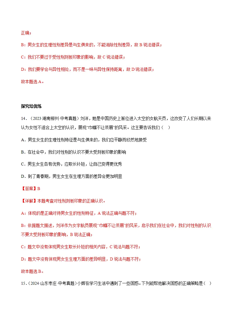 1.2男生女生（分层作业）解析版-（统编版2024）_09.webp