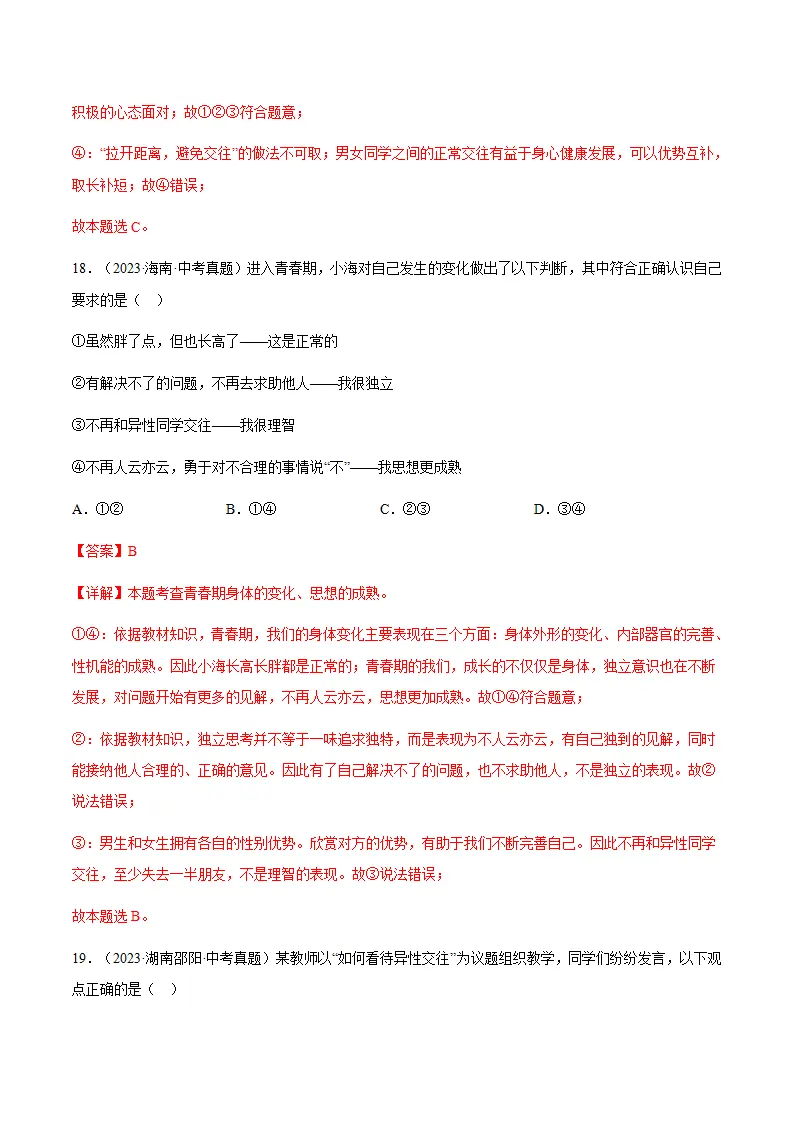 1.2男生女生（分层作业）解析版-（统编版2024）_12.webp