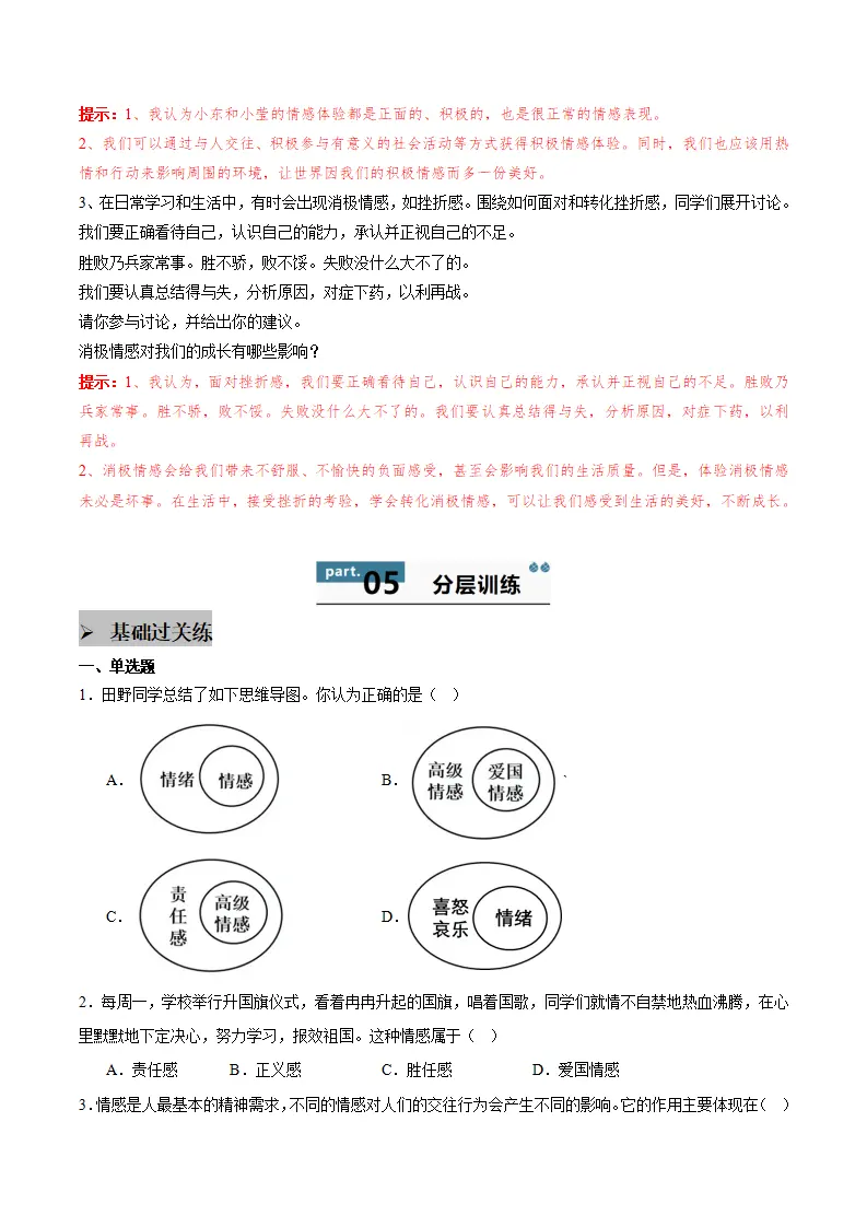 第二课 做情绪情感的主人 第3框  品味美好情感（学生版）_03.webp