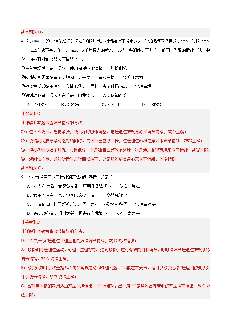 第二课 做情绪情感的主人 第2框  学会管理情绪（教师版）_05.webp