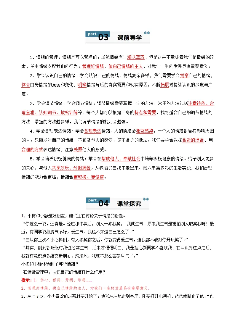 第二课 做情绪情感的主人 第2框  学会管理情绪（学生版）_02.webp