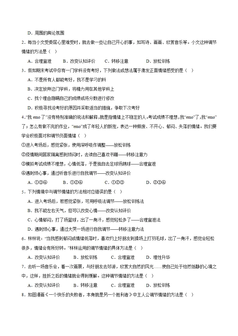 第二课 做情绪情感的主人 第2框  学会管理情绪（学生版）_04.webp