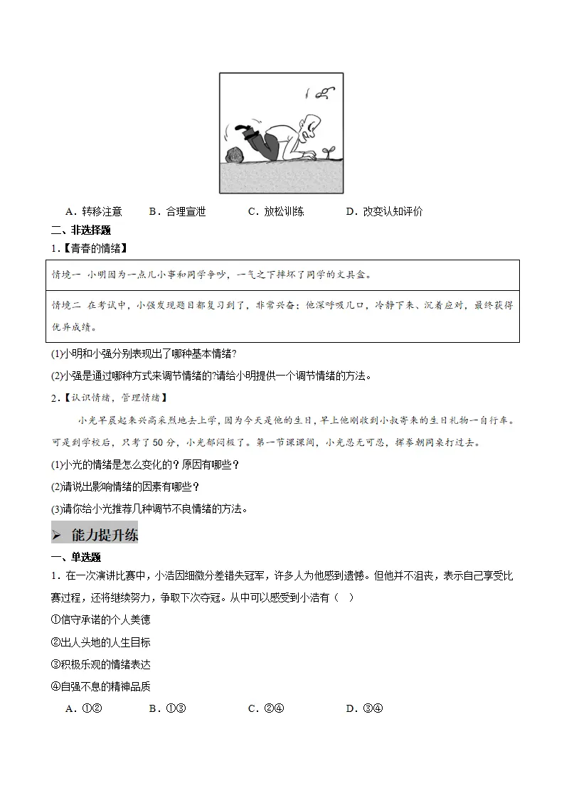 第二课 做情绪情感的主人 第2框  学会管理情绪（学生版）_05.webp