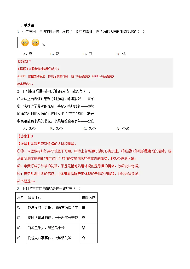 第二课 做情绪情感的主人 第1框  揭开情绪的面纱（教师版）_03.webp