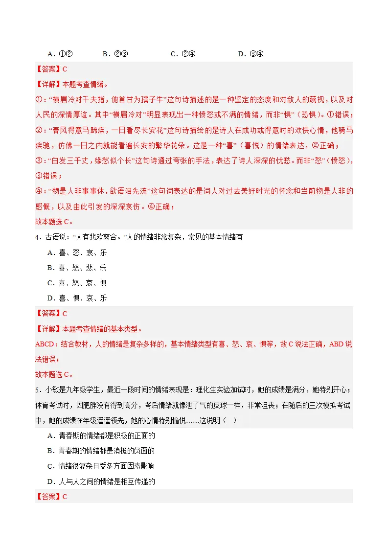 第二课 做情绪情感的主人 第1框  揭开情绪的面纱（教师版）_04.webp