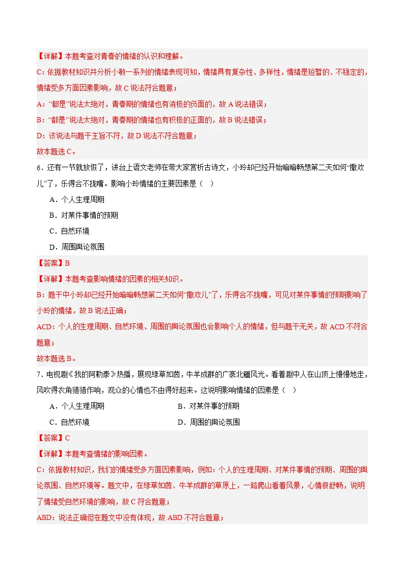 第二课 做情绪情感的主人 第1框  揭开情绪的面纱（教师版）_05.webp
