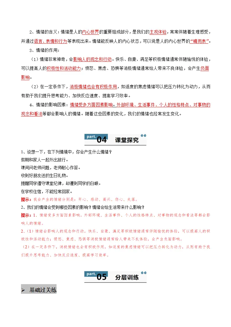 第二课 做情绪情感的主人 第1框  揭开情绪的面纱（学生版）_02.webp