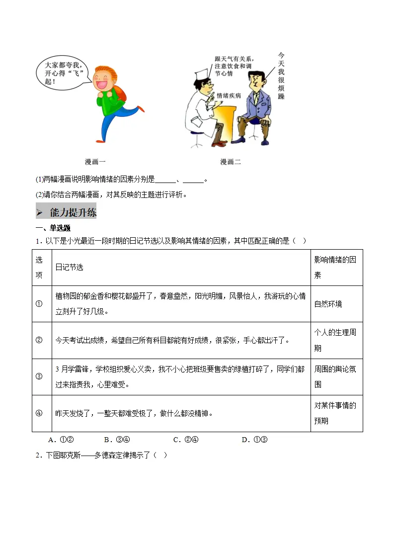 第二课 做情绪情感的主人 第1框  揭开情绪的面纱（学生版）_05.webp