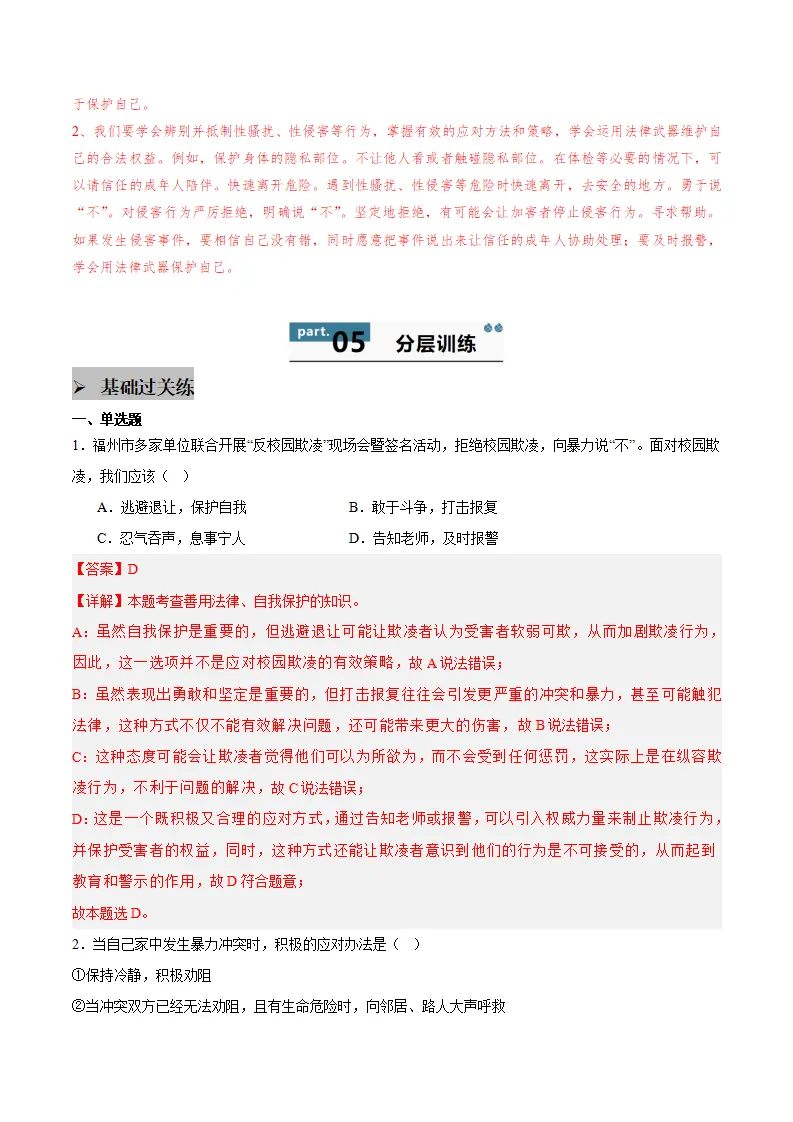第一课 青春正当时 第3框  学会自我保护（教师版）_03.webp