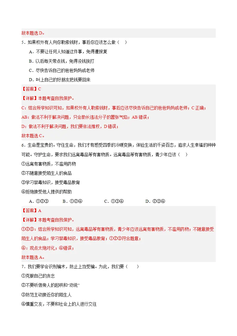 第一课 青春正当时 第3框  学会自我保护（教师版）_05.webp