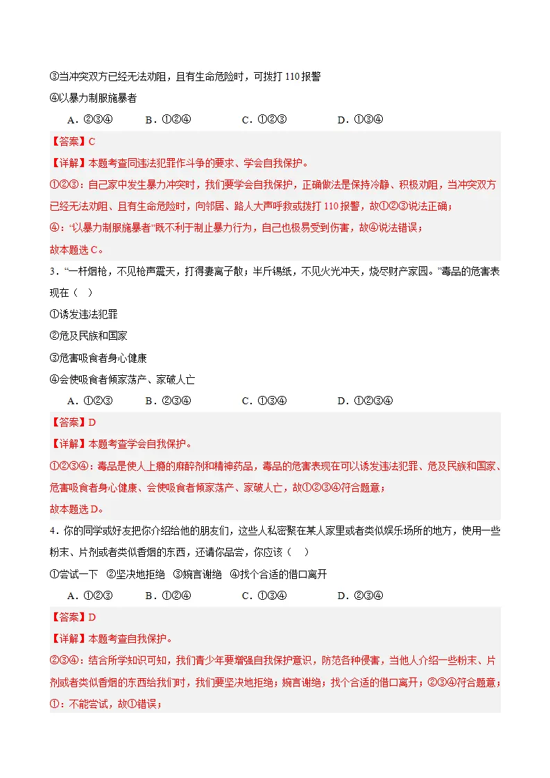 第一课 青春正当时 第3框  学会自我保护（教师版）_04.webp