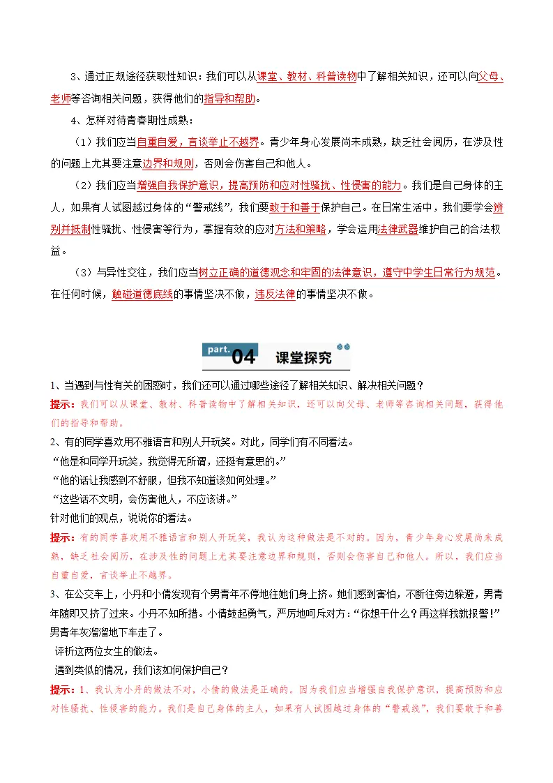 第一课 青春正当时 第3框  学会自我保护（学生版）_02.webp