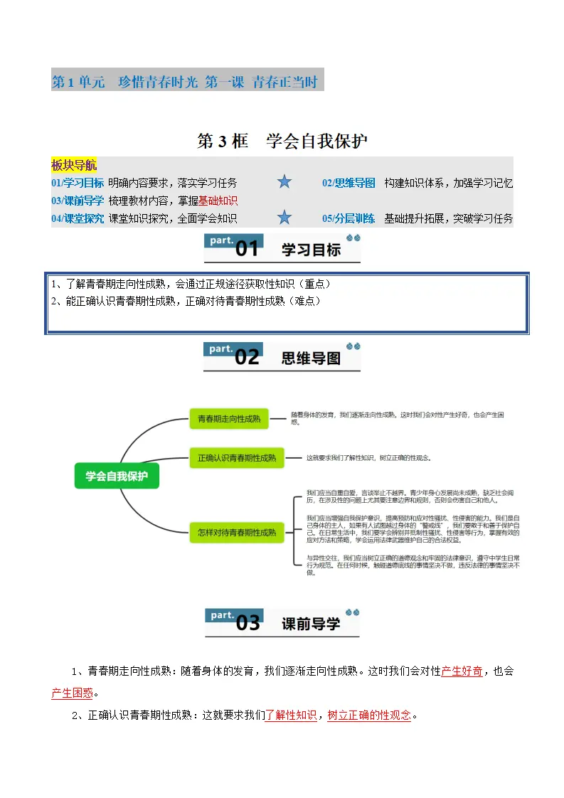 第一课 青春正当时 第3框  学会自我保护（学生版）_01.webp