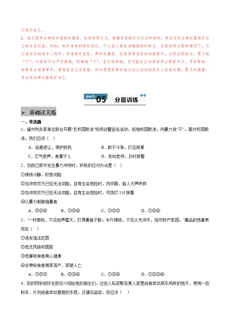 第一课 青春正当时 第3框  学会自我保护（学生版）_03.webp