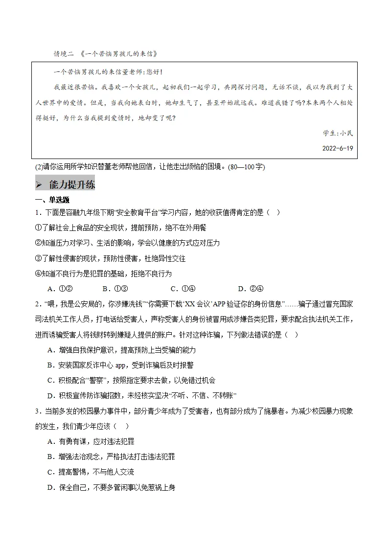 第一课 青春正当时 第3框  学会自我保护（学生版）_05.webp