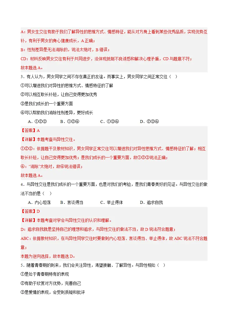 第一课 青春正当时 第2框  男生女生（教师版）_04.webp