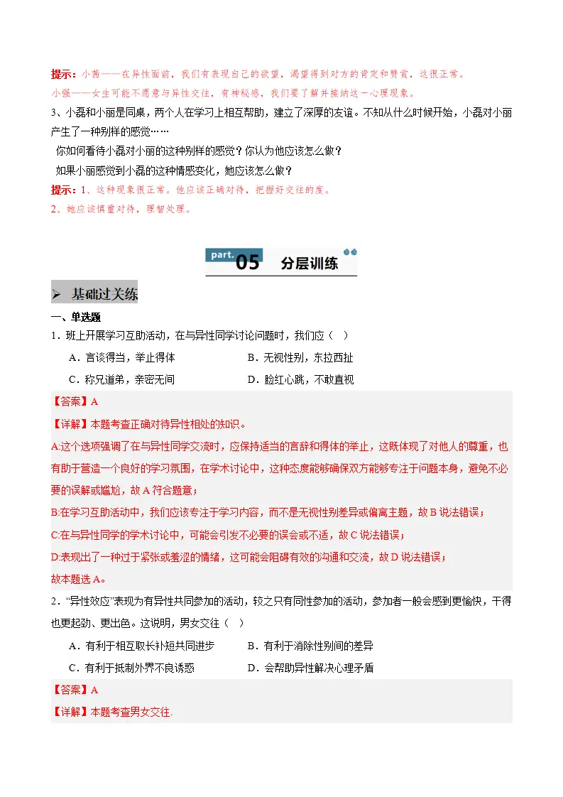 第一课 青春正当时 第2框  男生女生（教师版）_03.webp