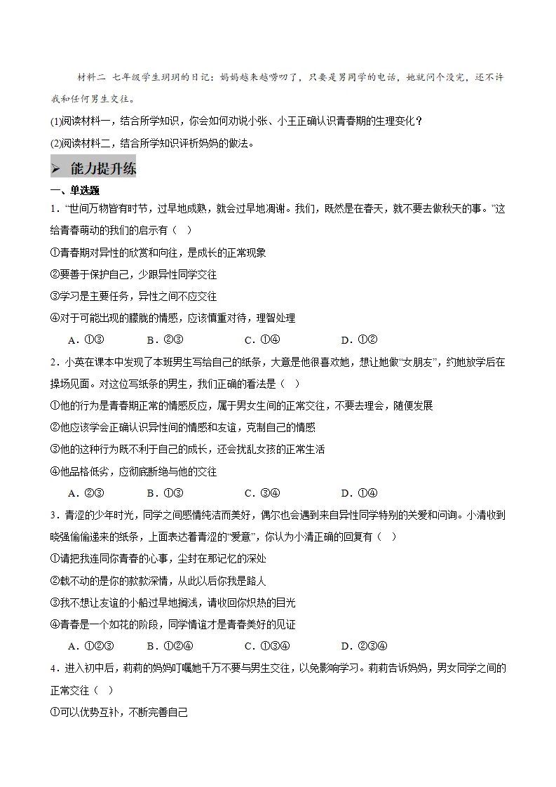 第一课 青春正当时 第2框  男生女生（学生版）_05.webp