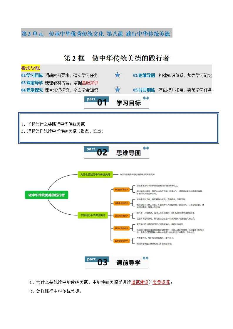 8.2 做中华传统美德的践行者（学生版）_01.webp