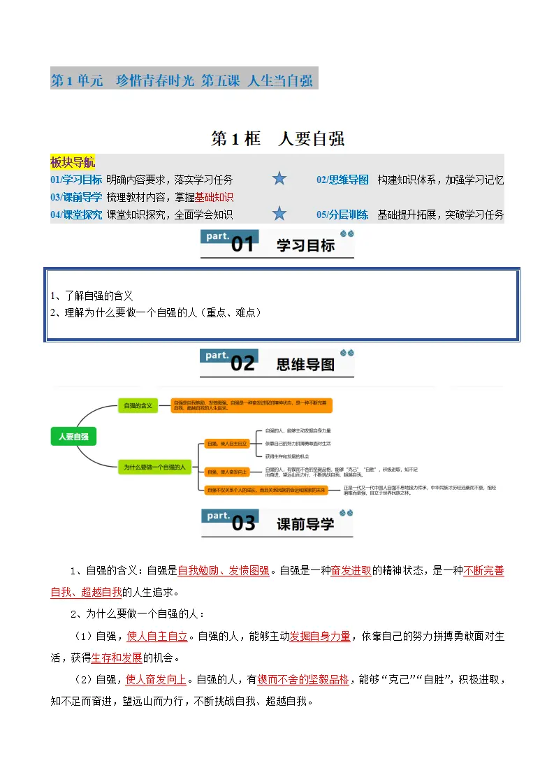 5.1 人要自强（学生版）_01.webp
