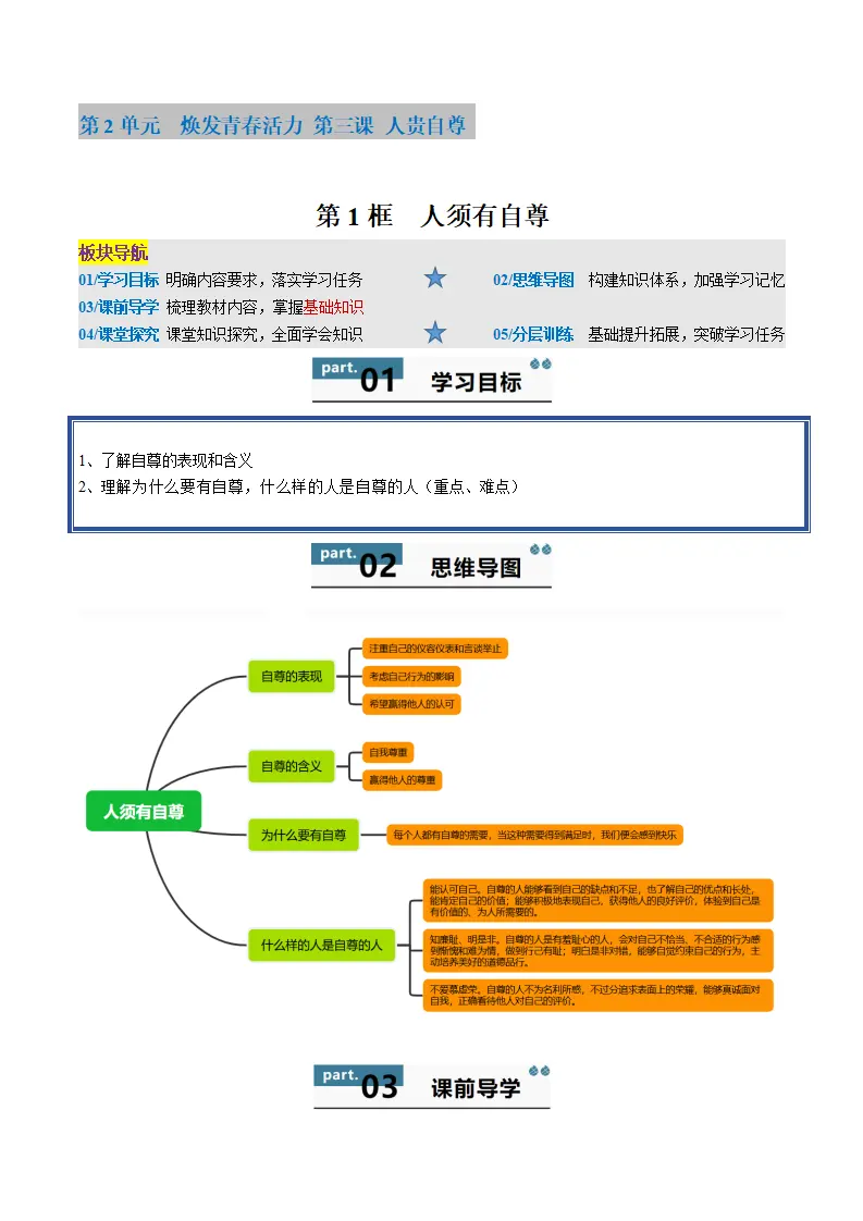 3.1 人须有自尊（教师版）_01.webp
