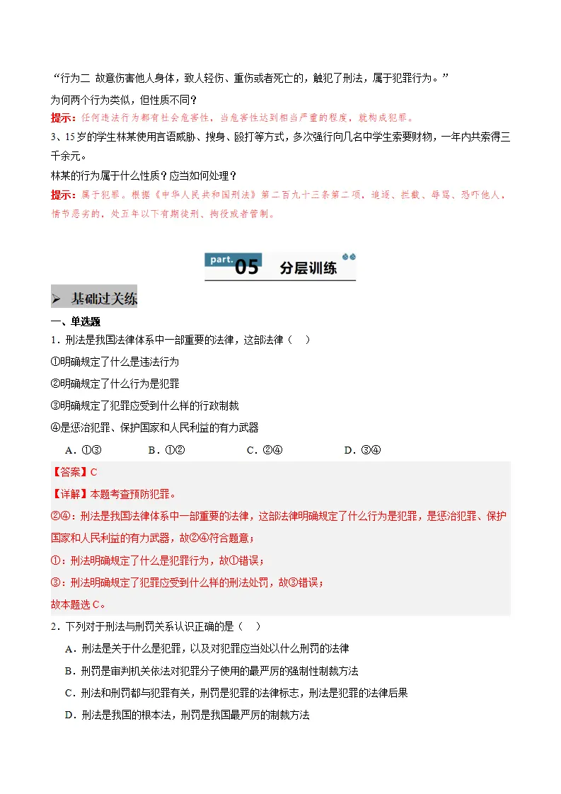 11.2 犯罪与刑罚（教师版）_03.webp
