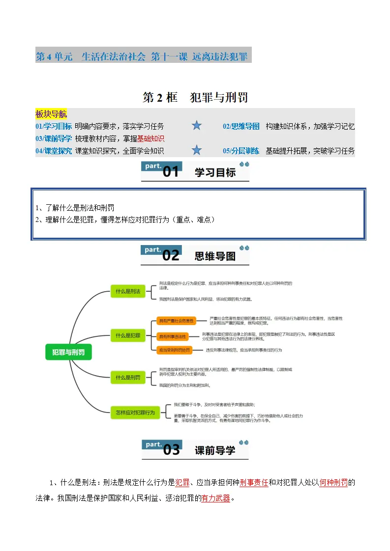11.2 犯罪与刑罚（学生版）_01.webp