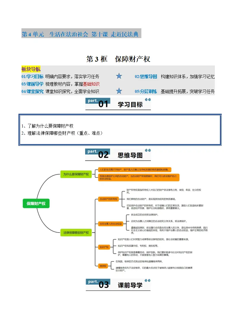 10.3 保障财产权（学生版）_01.webp