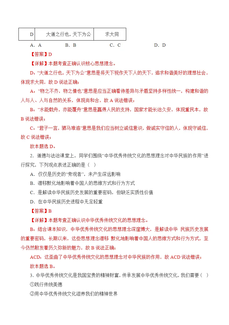 第六课 传承核心思想理念-（统编版2024·七年级下册）_02.webp